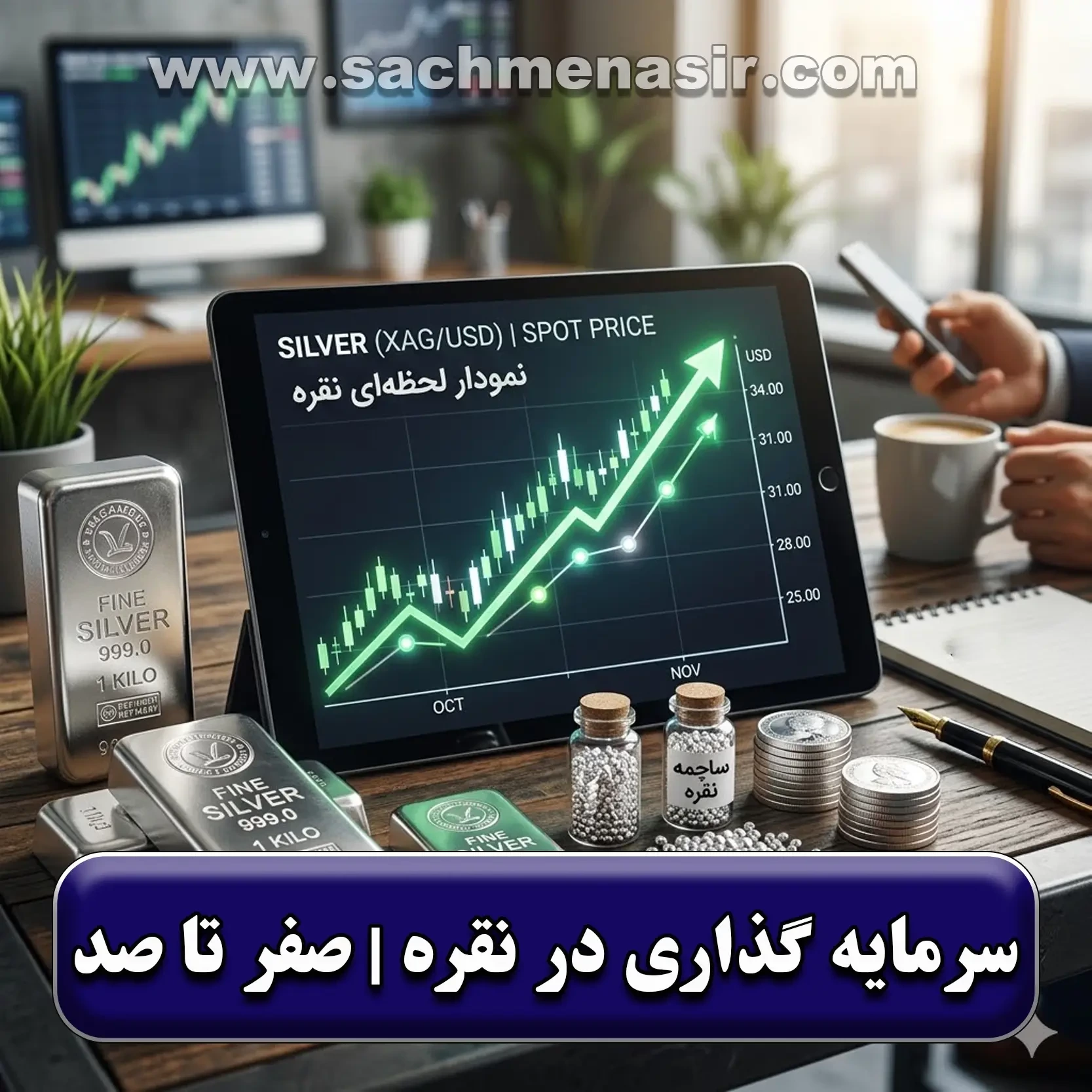 سرمایه گذاری در نقره | صفر تا صد